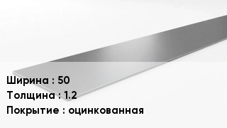 Штрипс стальной 50х1.2 оцинкованная